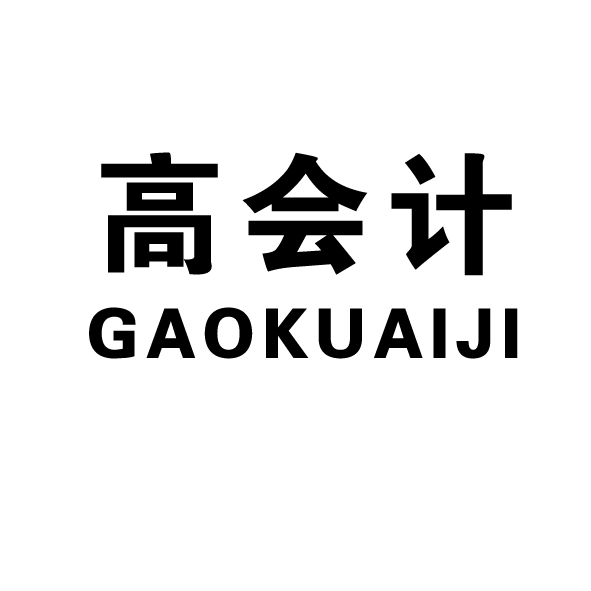 高会计注册商标